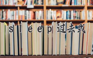 sleep过去式
