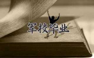 军校毕业