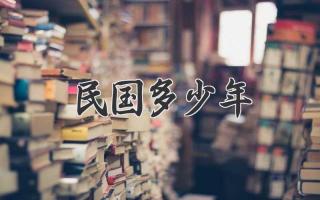 民国多少年