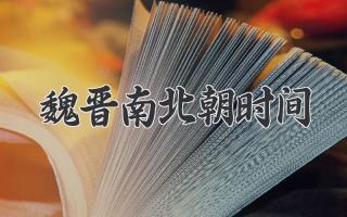 魏晋南北朝时间