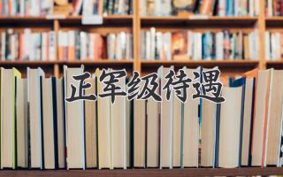 正军级待遇