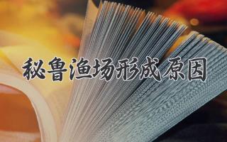 秘鲁渔场形成原因