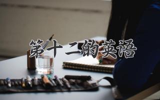 第十二的英语