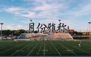 月份雅称