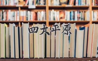 四大平原