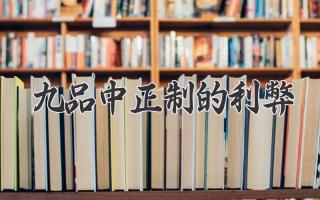 九品中正制的利弊
