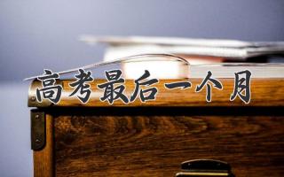 高考最后一个月