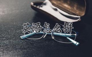英语怎么拼