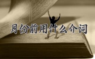 月份前用什么介词