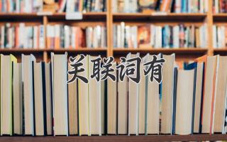 关联词有