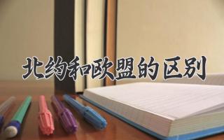 北约和欧盟的区别