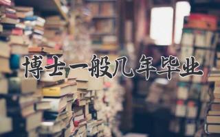 博士一般几年毕业