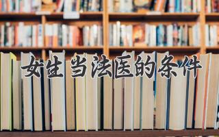 女生当法医的条件
