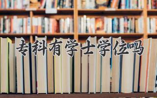 专科有学士学位吗