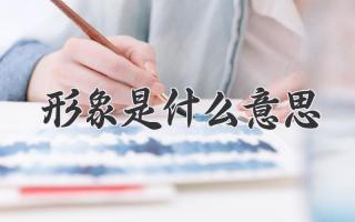 形象是什么意思