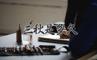三秋是多久