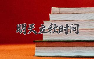明天立秋时间