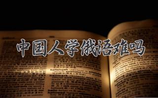 中国人学俄语难吗