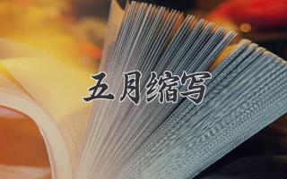 五月缩写