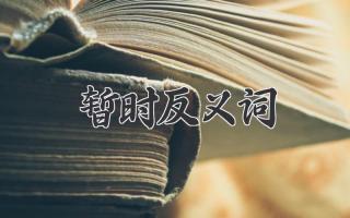 暂时反义词