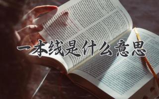一本线是什么意思