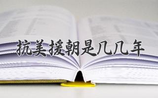 抗美援朝是几几年