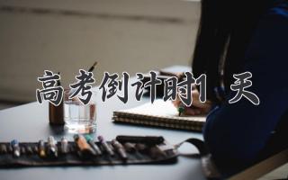 高考倒计时1天