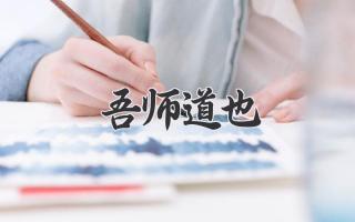 吾师道也