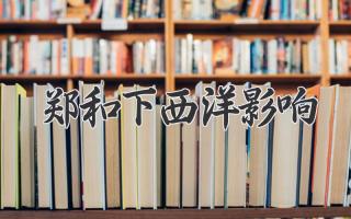 郑和下西洋影响