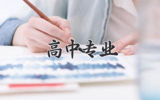 高中专业