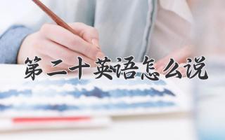第二十英语怎么说