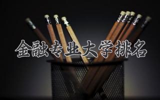 金融专业大学排名