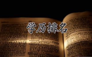 学历排名