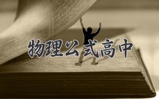 物理公式高中