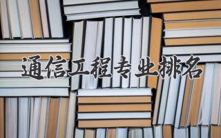 通信工程专业排名