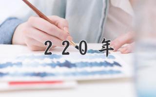 220年