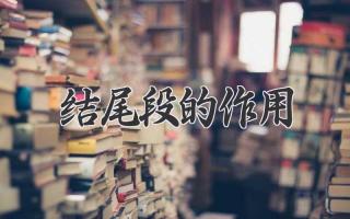 结尾段的作用