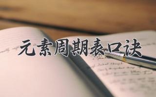 元素周期表口诀