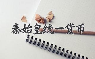 秦始皇统一货币