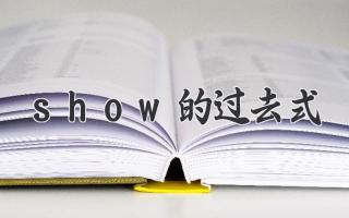 show的过去式