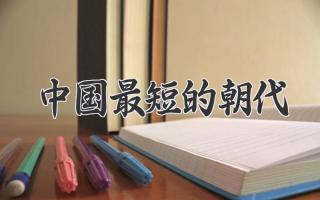 中国最短的朝代