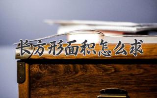 长方形面积怎么求