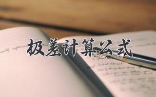 极差计算公式