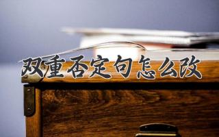 双重否定句怎么改