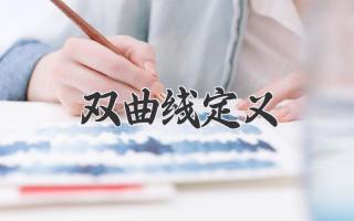 双曲线定义