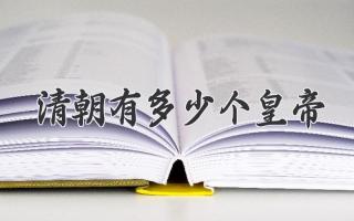 清朝有多少个皇帝