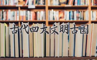 古代四大文明古国