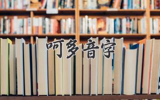 呵多音字