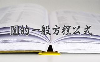 圆的一般方程公式