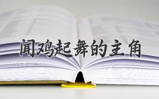 闻鸡起舞的主角